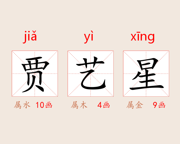 贾艺星
