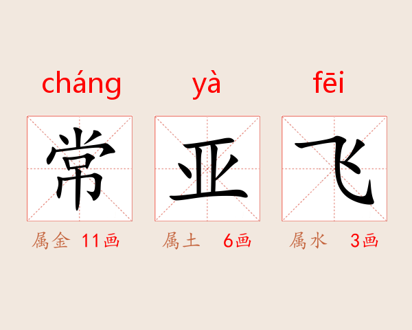 常亚飞