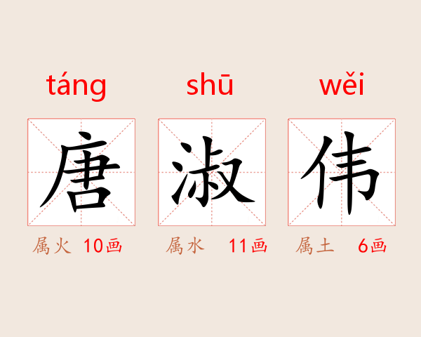 唐淑伟