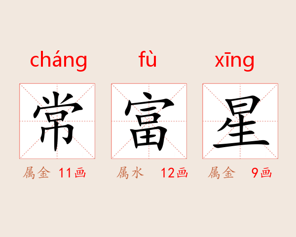 常富星