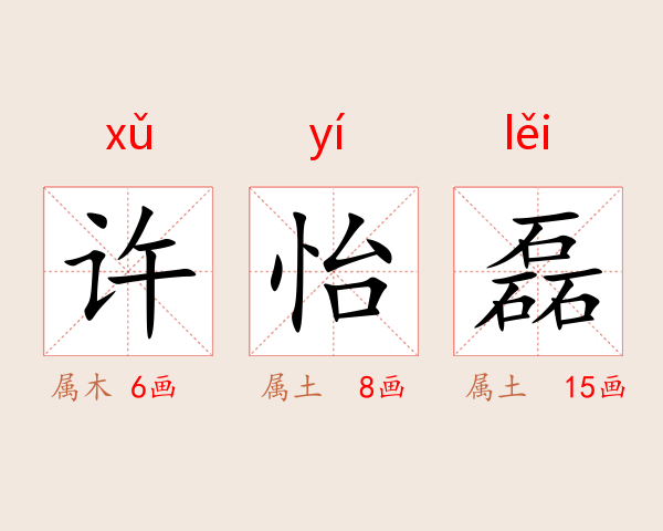 许怡磊