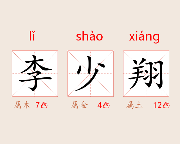 李少翔