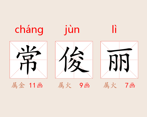 常俊丽