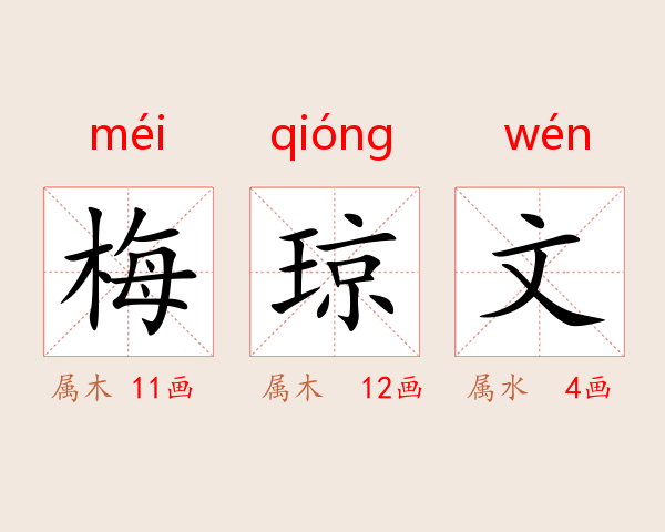 梅琼文