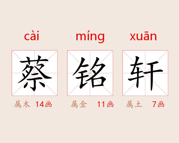 蔡铭轩