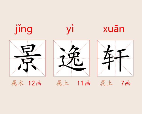 景逸轩