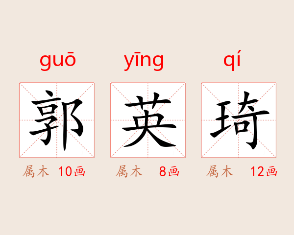 郭英琦