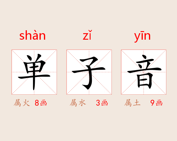 单子音