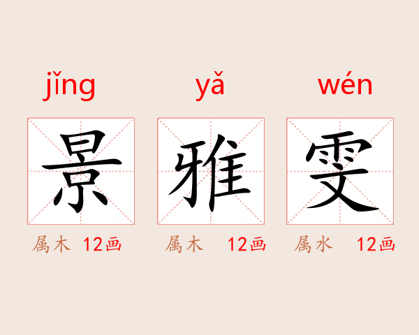 景雅雯