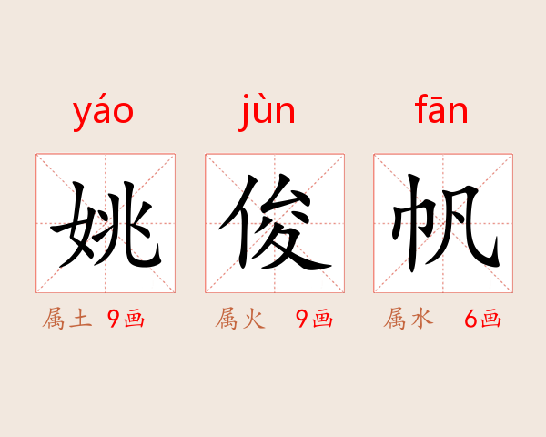 姚俊帆