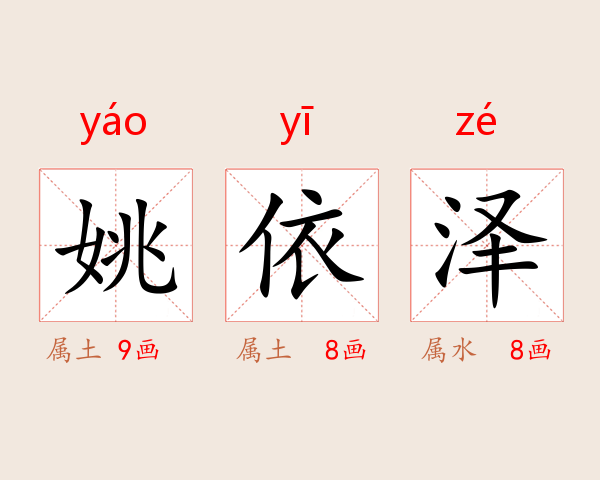 姚依泽
