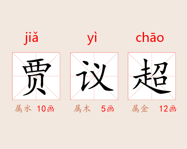 贾议超