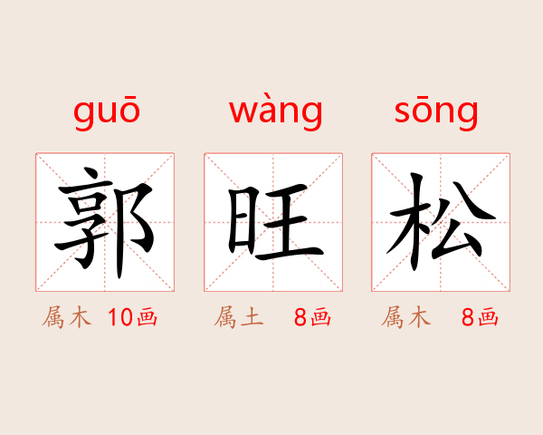 郭旺松