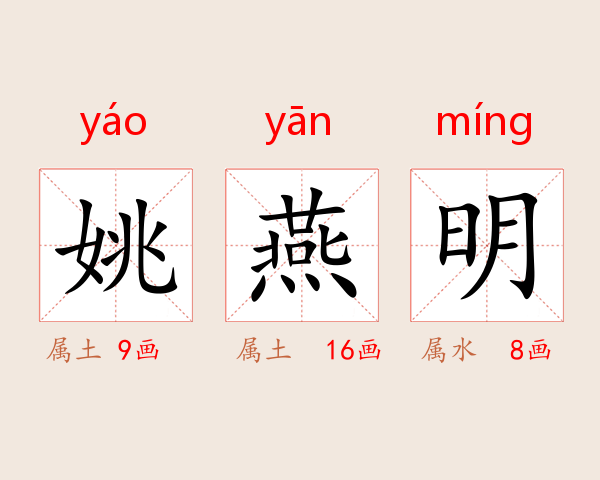 姚燕明