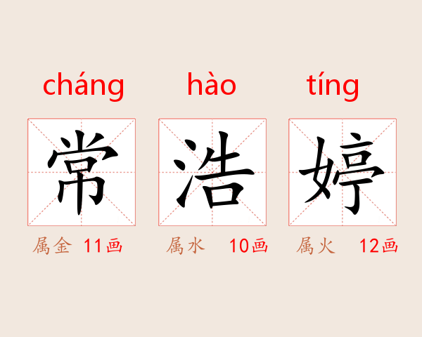 常浩婷