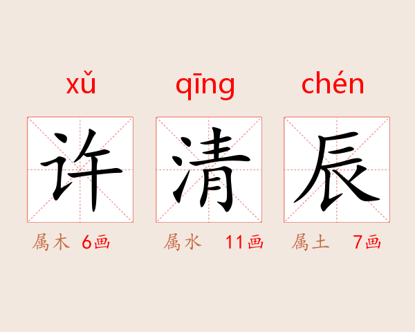 许清辰