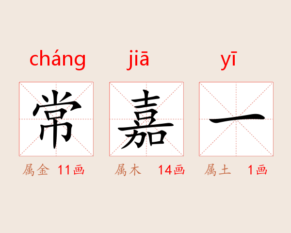 常嘉一