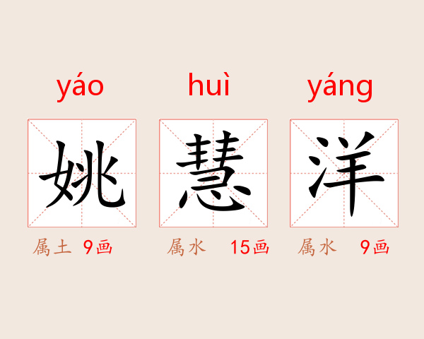 姚慧洋