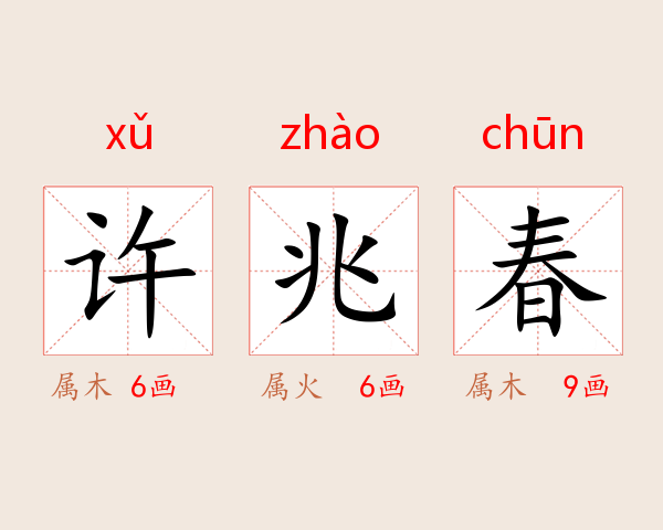 许兆春