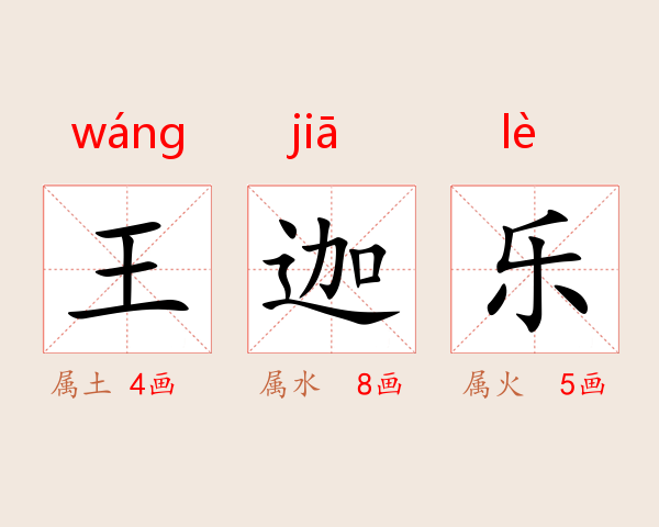 王迦乐
