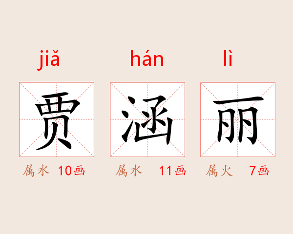 贾涵丽