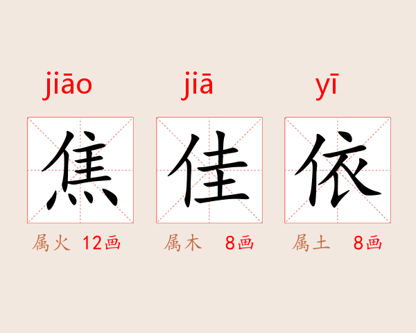 焦佳依