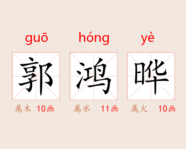 郭鸿晔