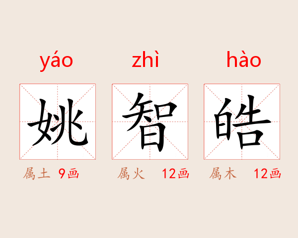 姚智皓