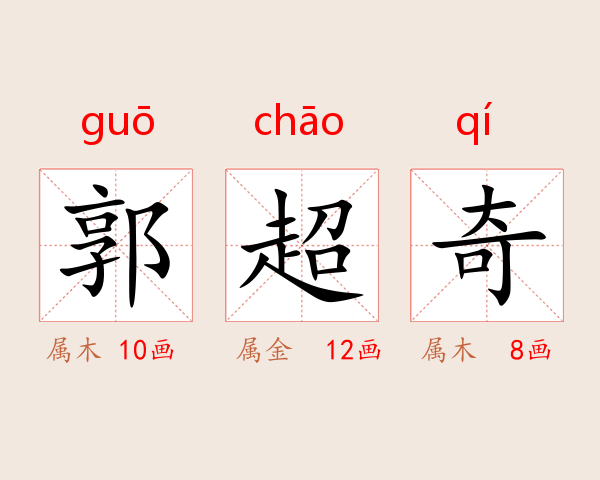 郭超奇