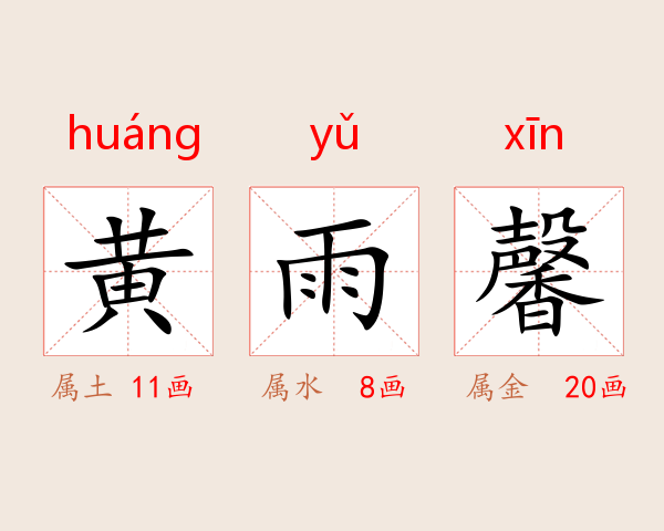 黄雨馨