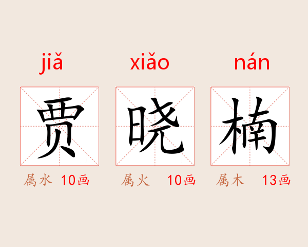 贾晓楠