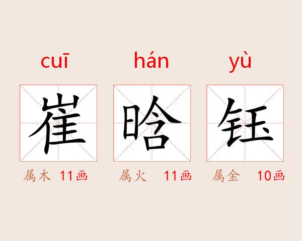 崔晗钰