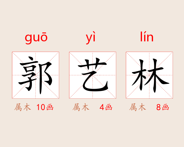 郭艺林