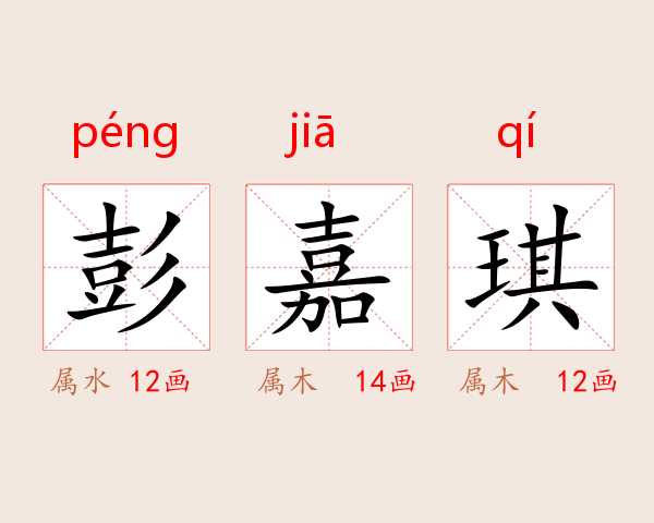 彭嘉琪