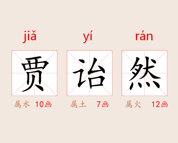 贾诒然