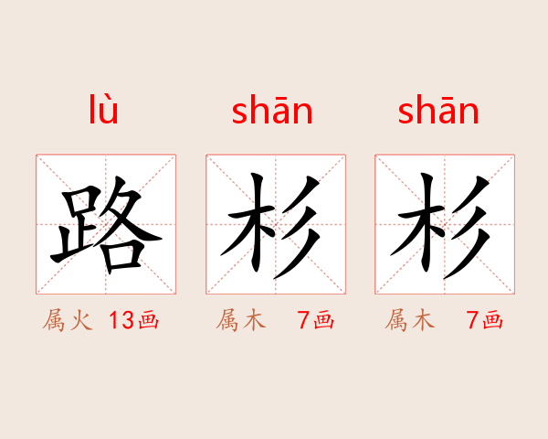 路杉杉
