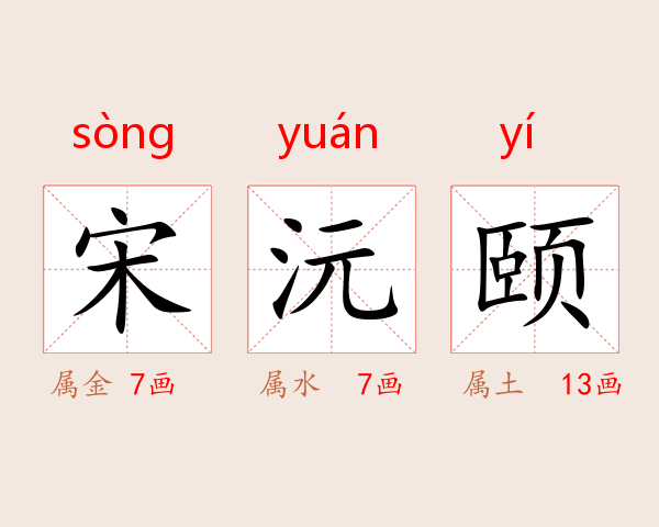 宋沅颐