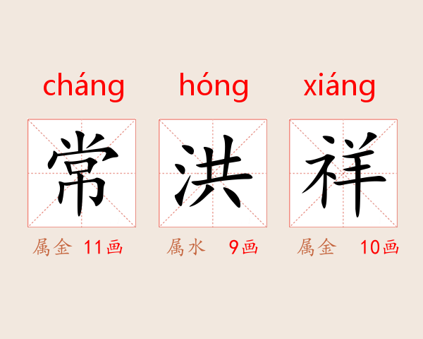 常洪祥