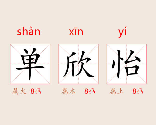 单欣怡