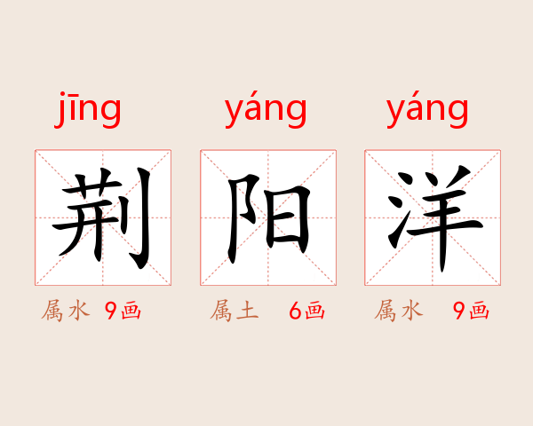 荆阳洋