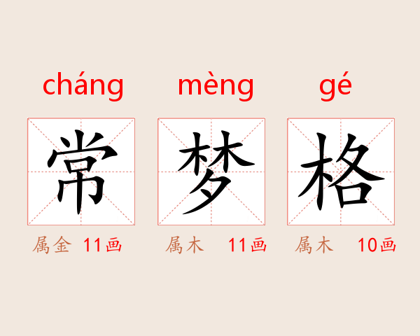 常梦格
