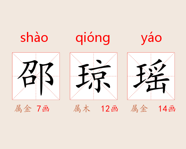邵琼瑶