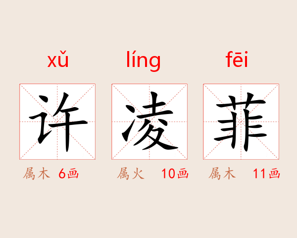 许凌菲