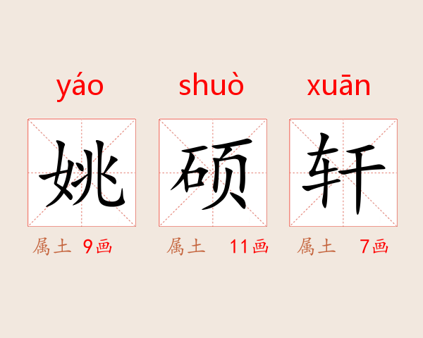 姚硕轩