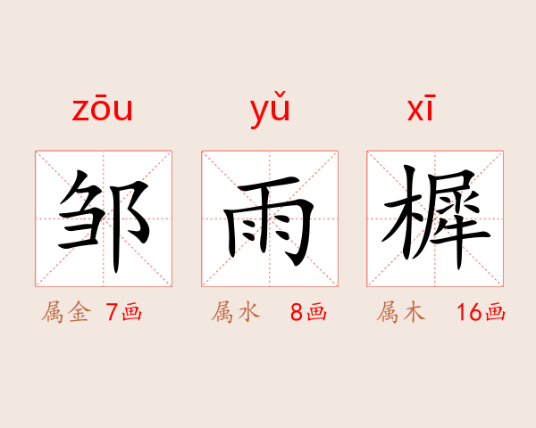邹雨樨