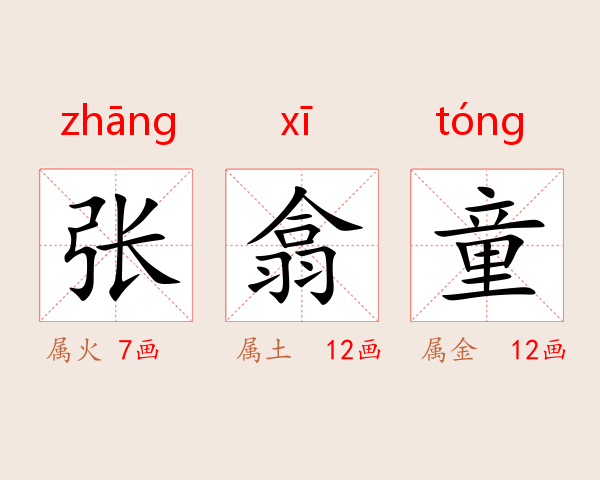 张翕童