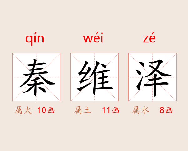 秦维泽