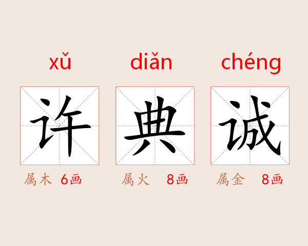 许典诚