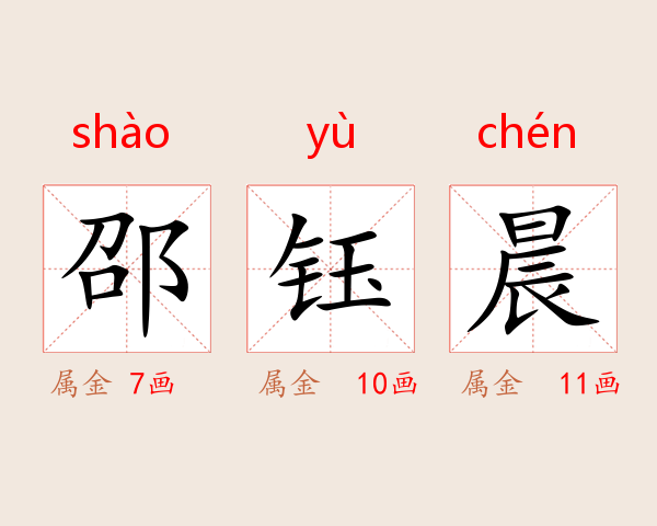 邵钰晨