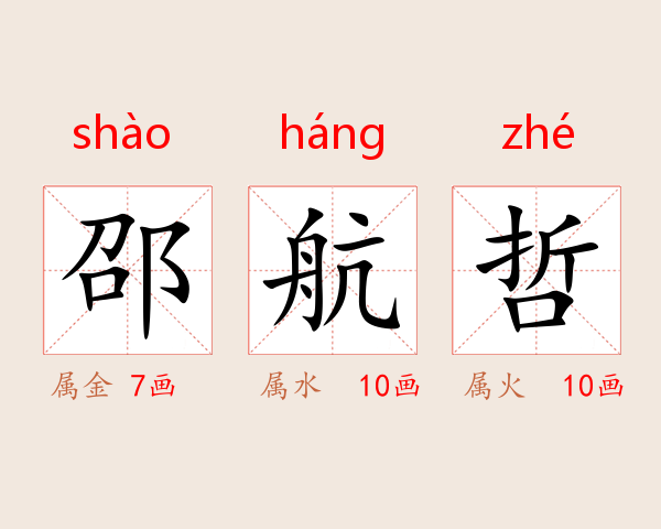 邵航哲